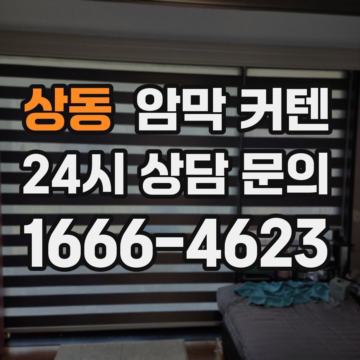 상동 암막 커텐
