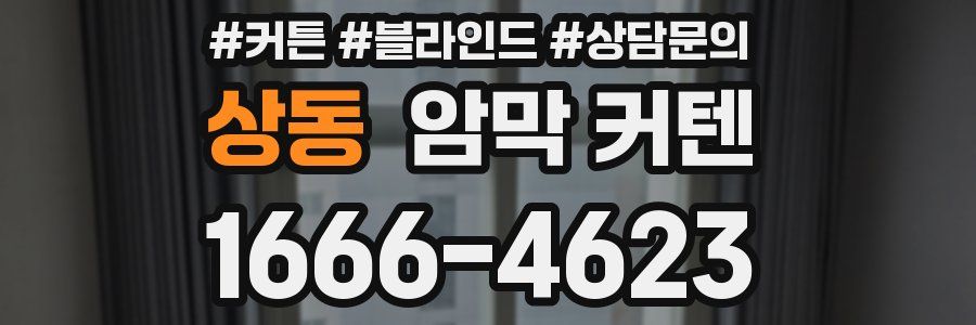 상동 암막 커텐
