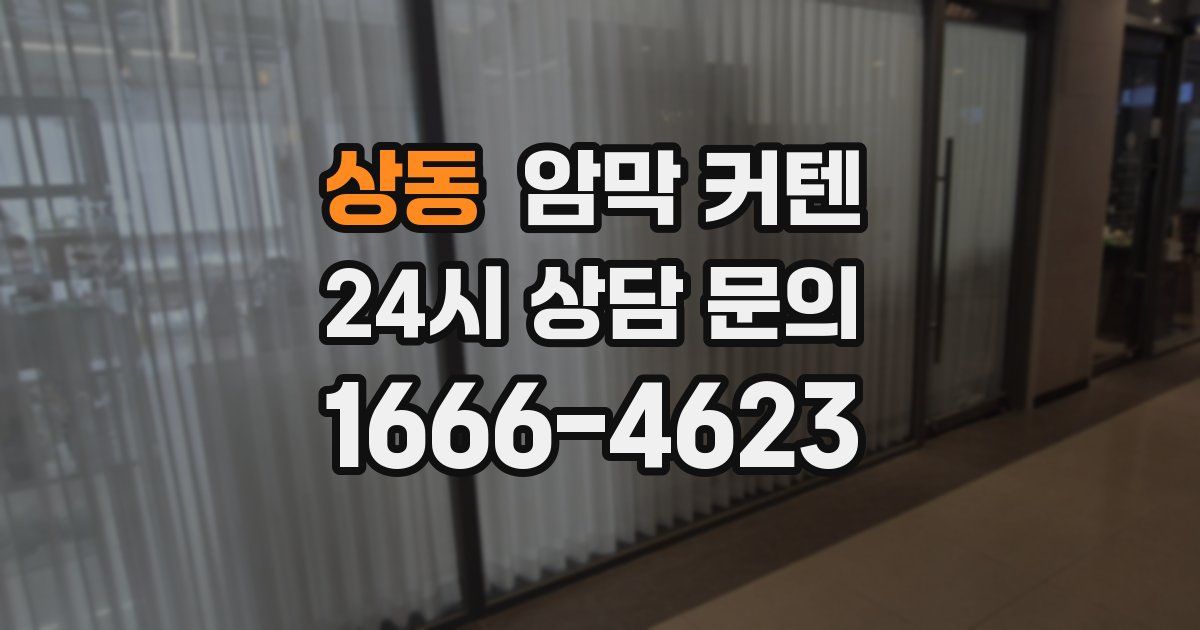 상동 암막 커텐