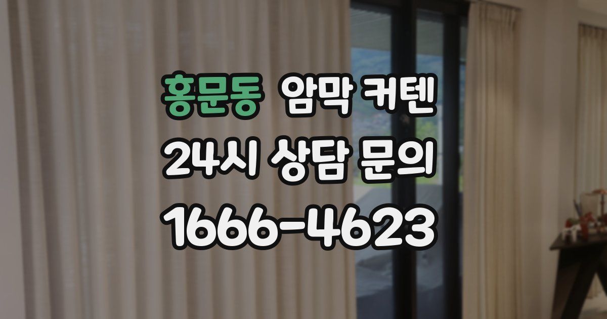 홍문동 암막 커텐