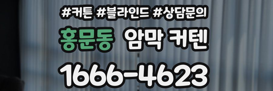 홍문동 암막 커텐
