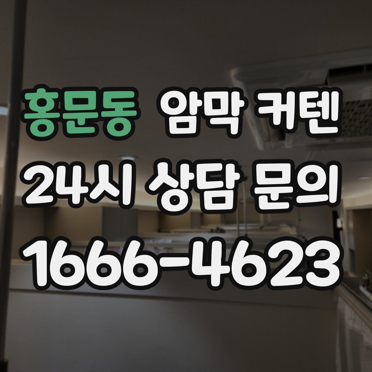 홍문동 암막 커텐