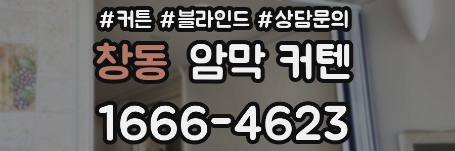 창동 암막 커텐