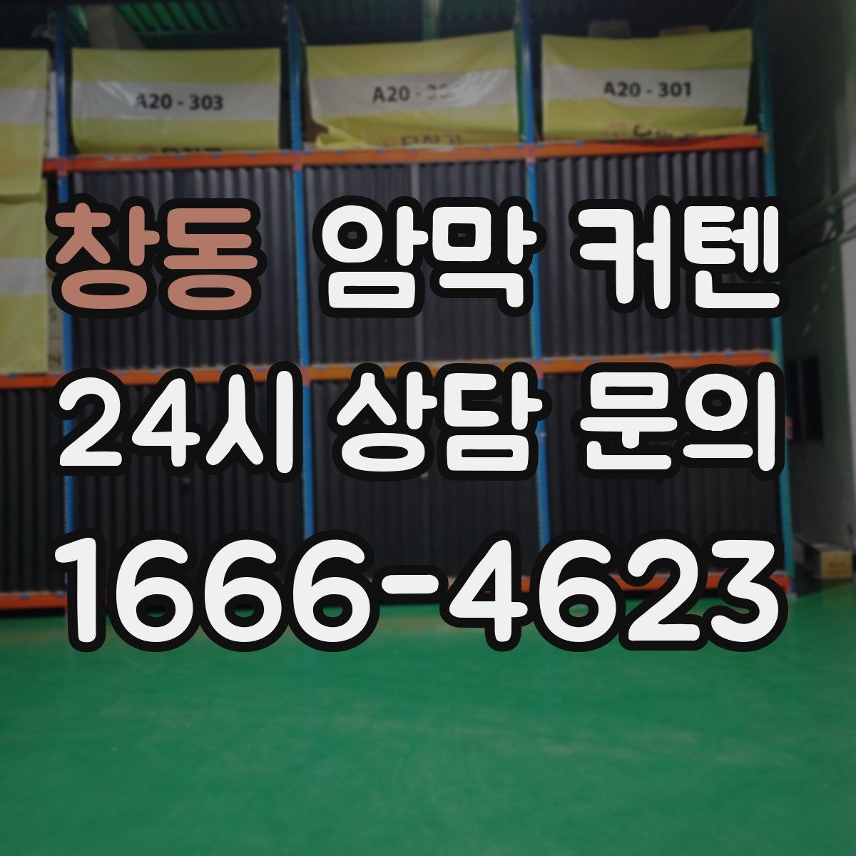 창동 암막 커텐