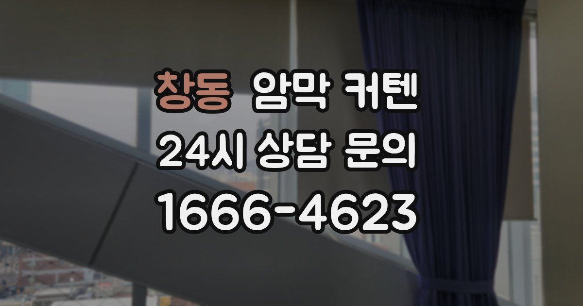 창동 암막 커텐