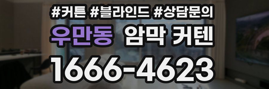 우만동 암막 커텐