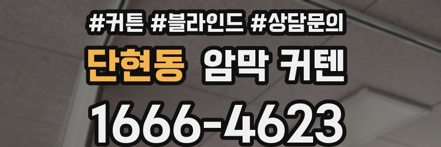단현동 암막 커텐