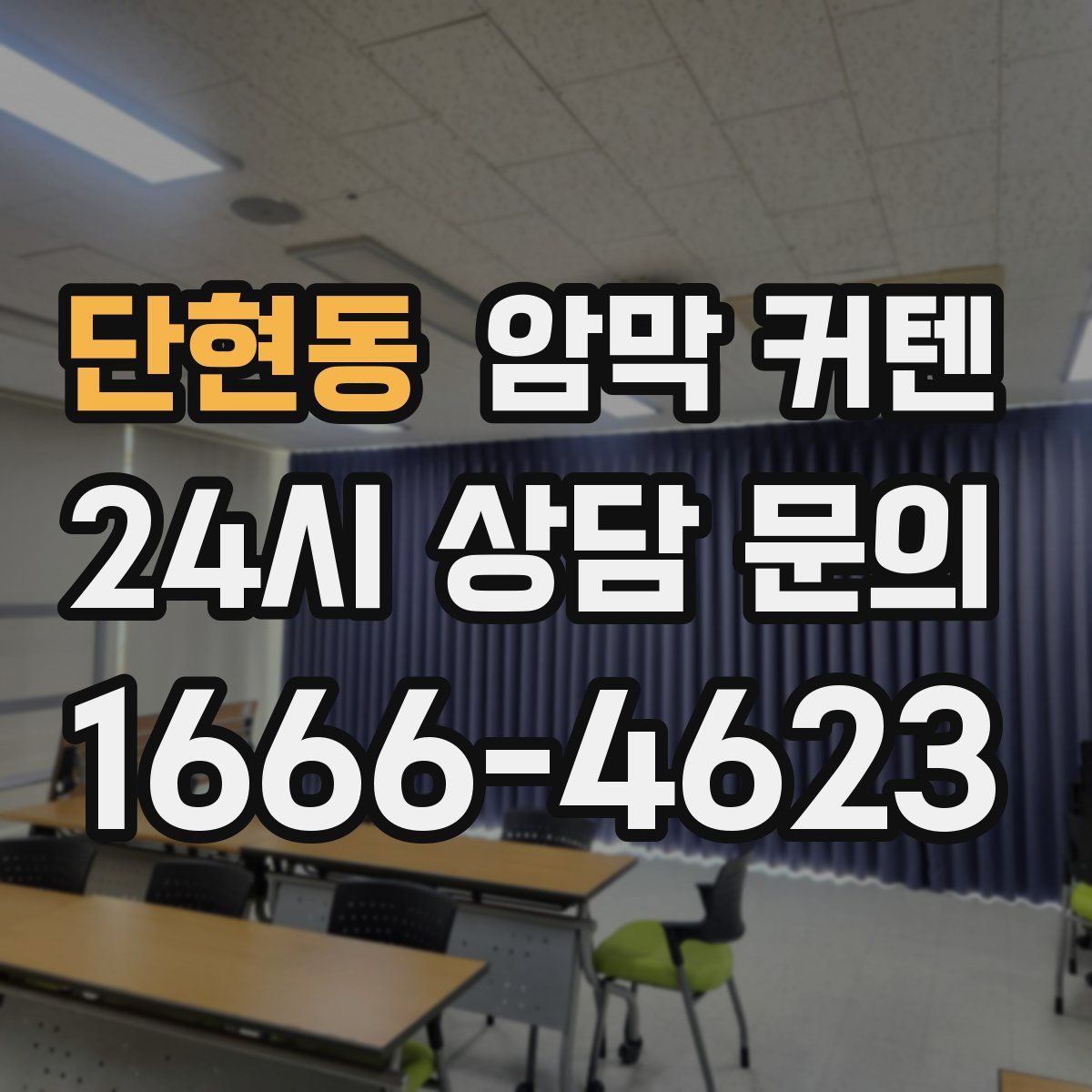 단현동 암막 커텐