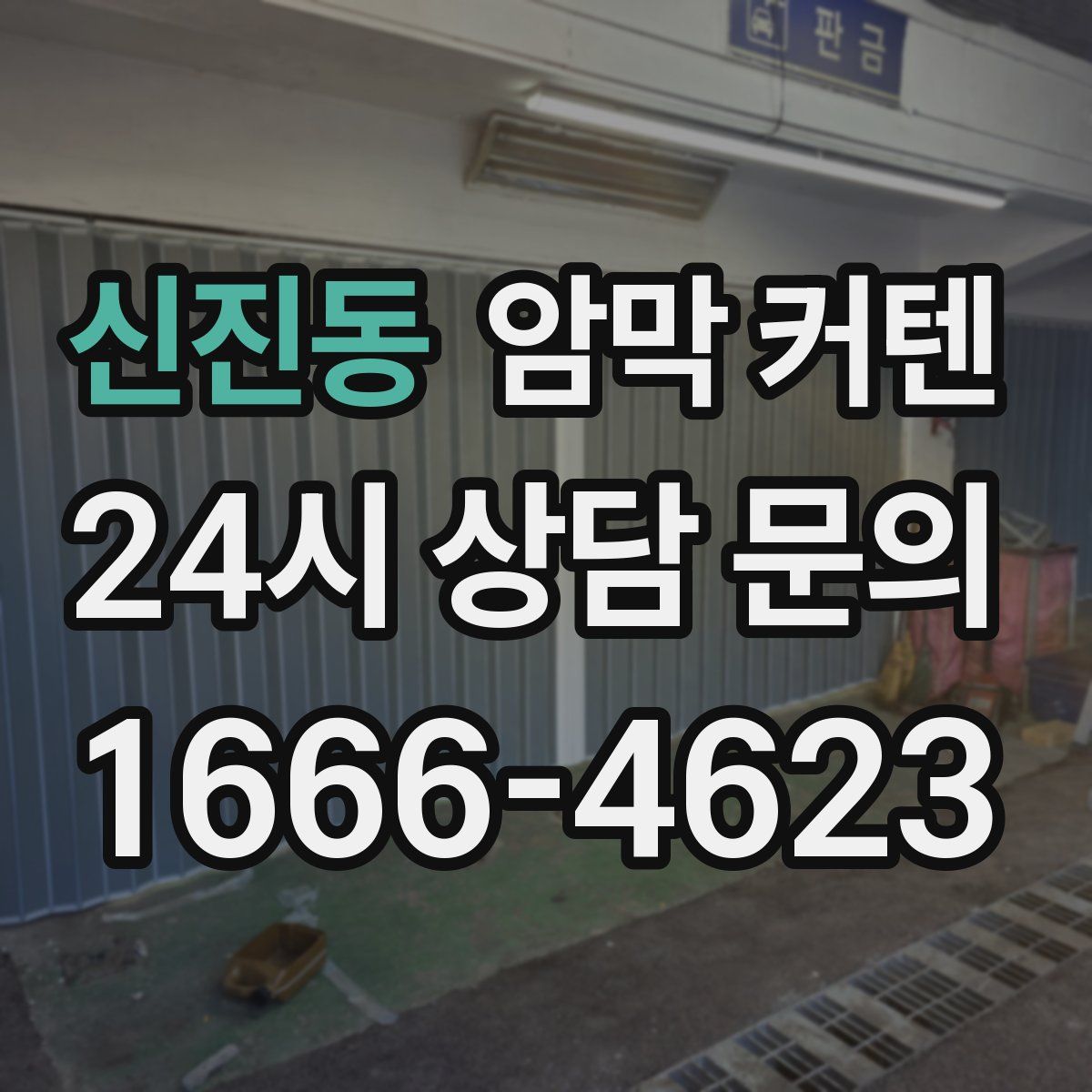 신진동 암막 커텐