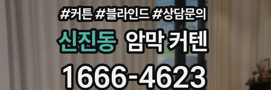 신진동 암막 커텐