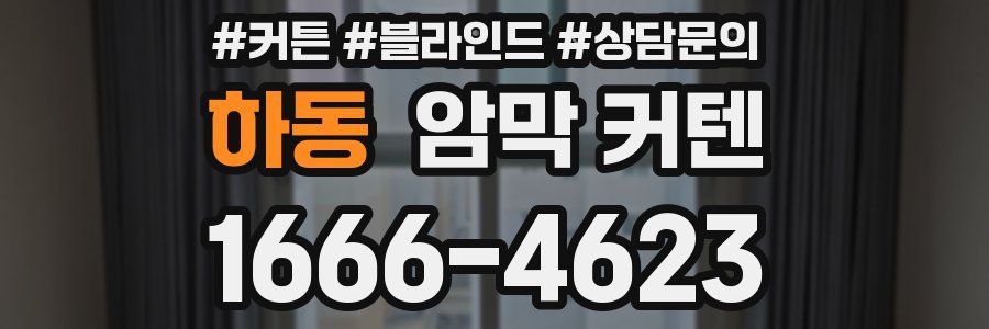 하동 암막 커텐