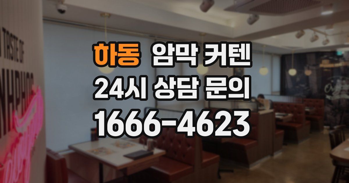 하동 암막 커텐