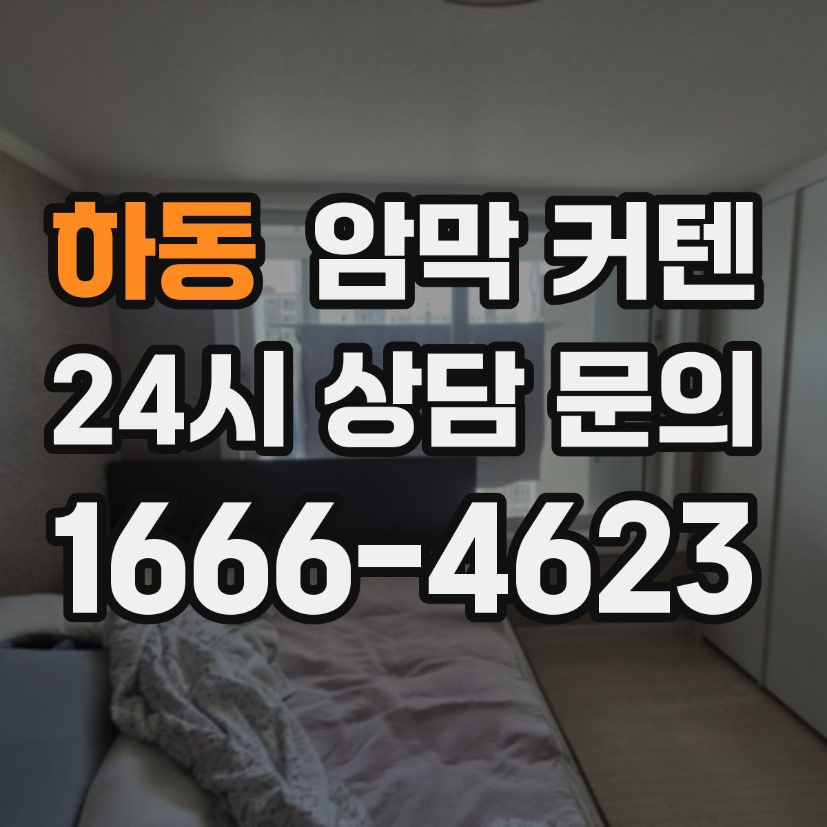 하동 암막 커텐