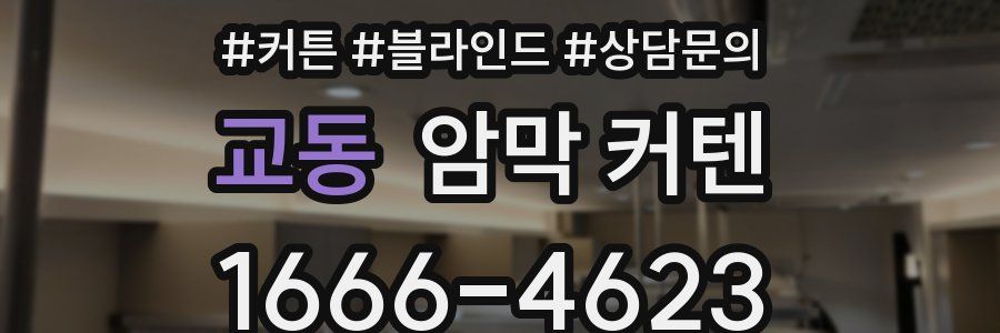 교동 암막 커텐
