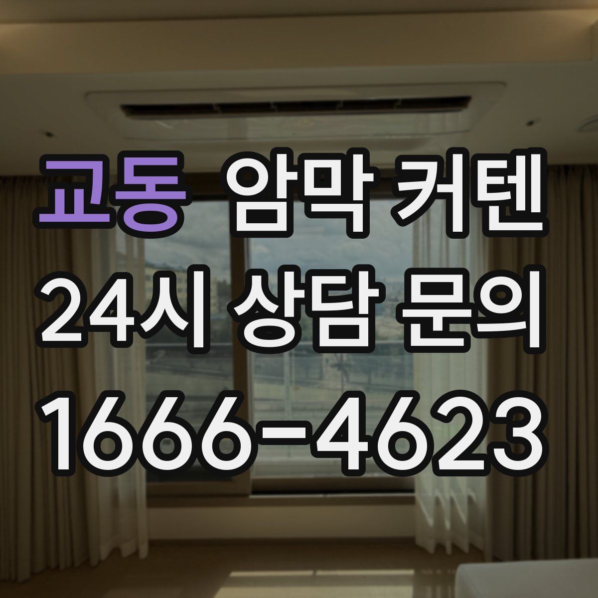 교동 암막 커텐