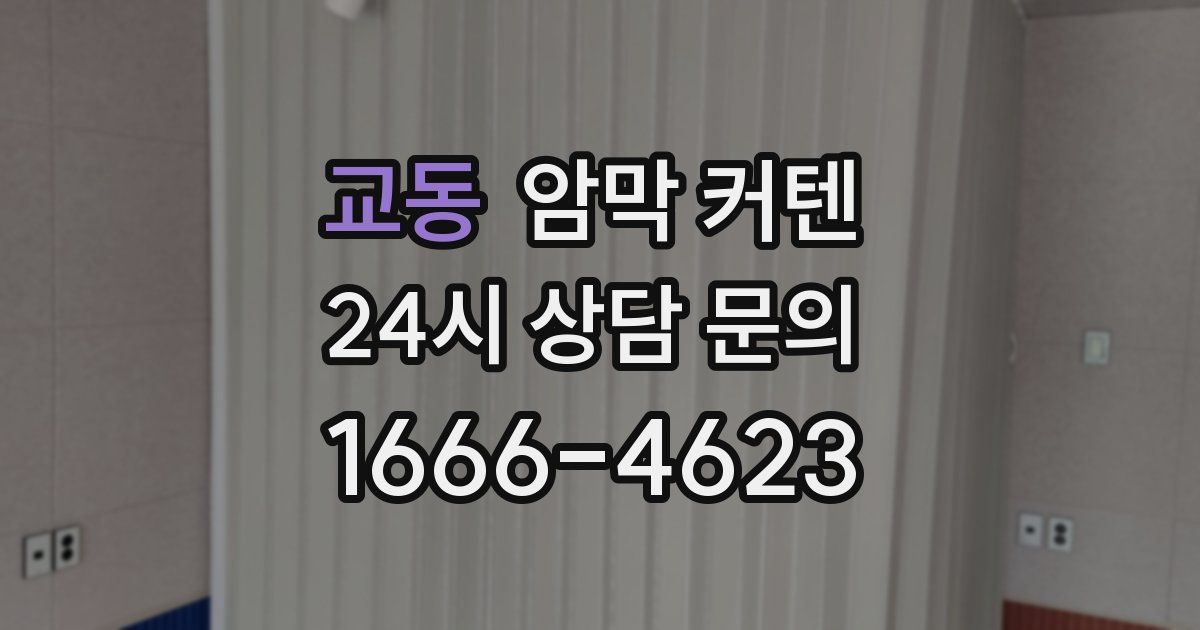 교동 암막 커텐