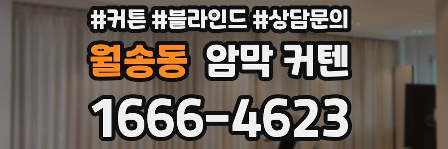 월송동 암막 커텐