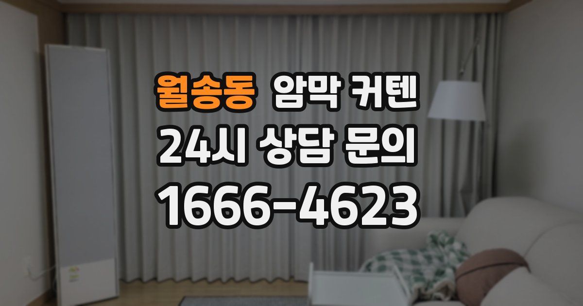 월송동 암막 커텐