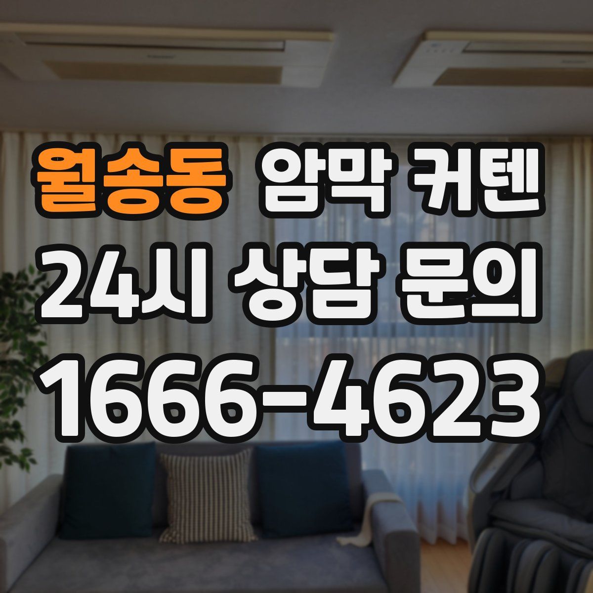 월송동 암막 커텐