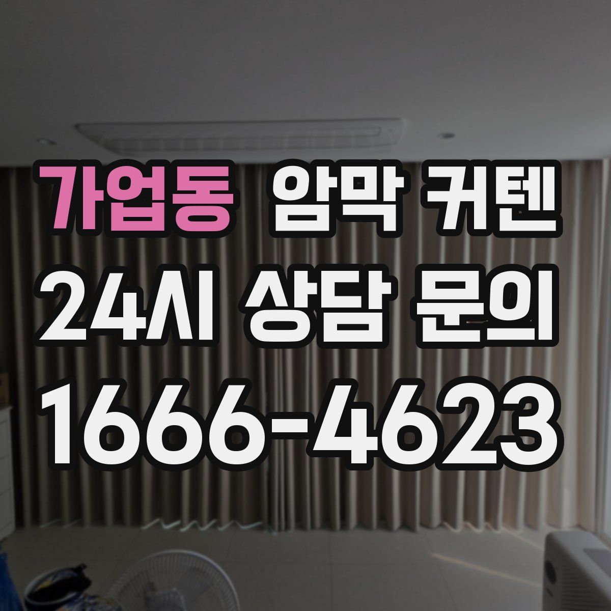 가업동 암막 커텐