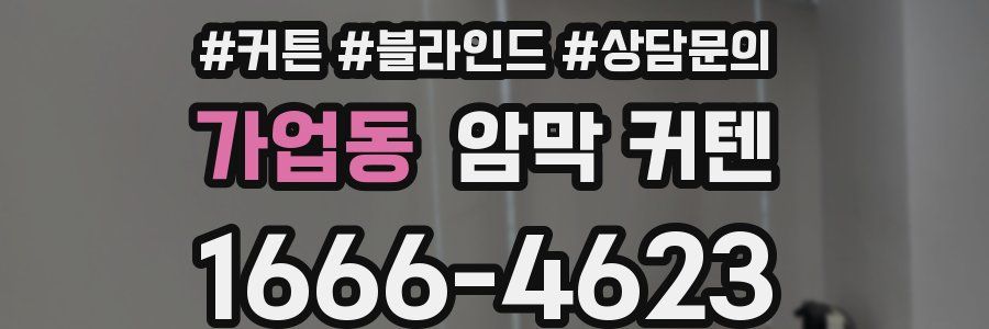 가업동 암막 커텐