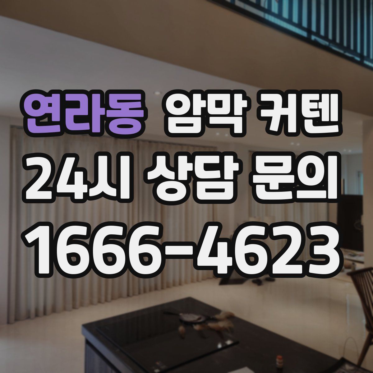 연라동 암막 커텐