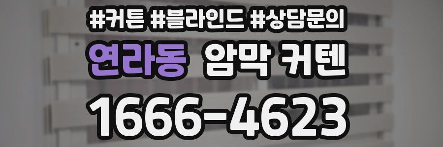 연라동 암막 커텐