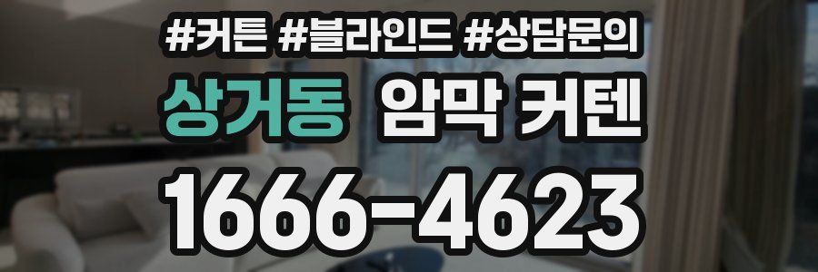 상거동 암막 커텐