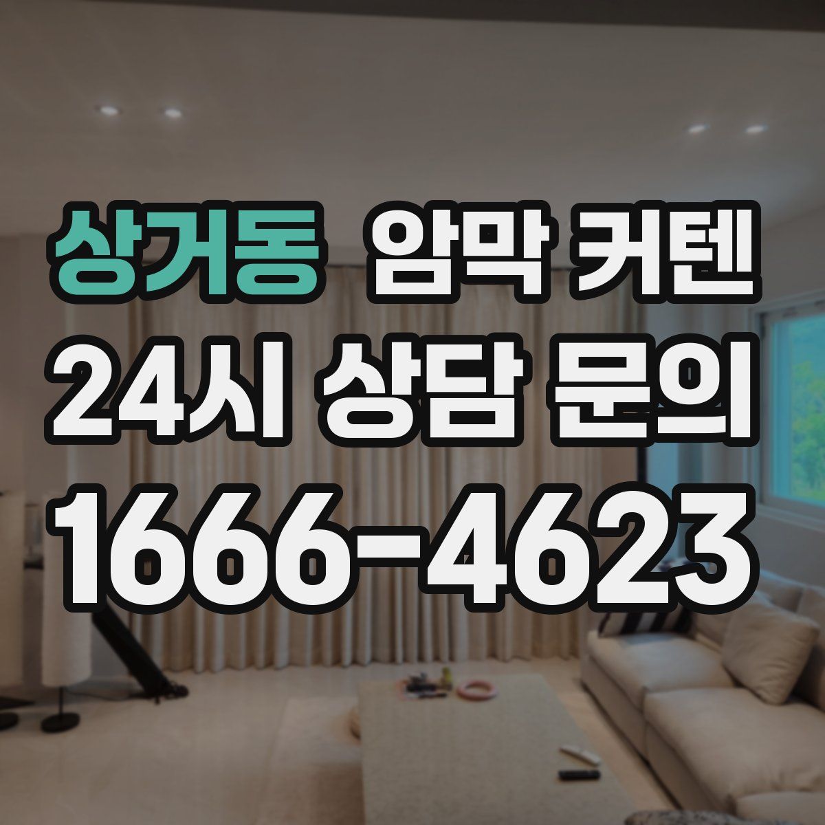 상거동 암막 커텐