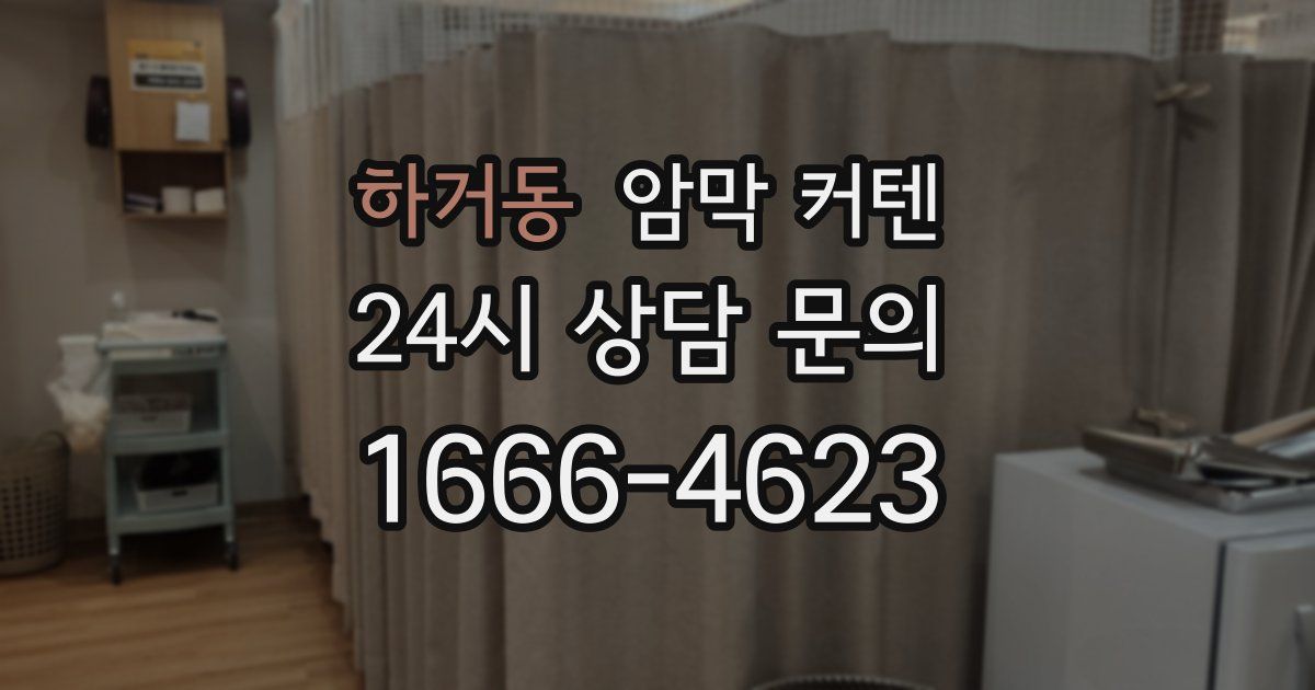하거동 암막 커텐