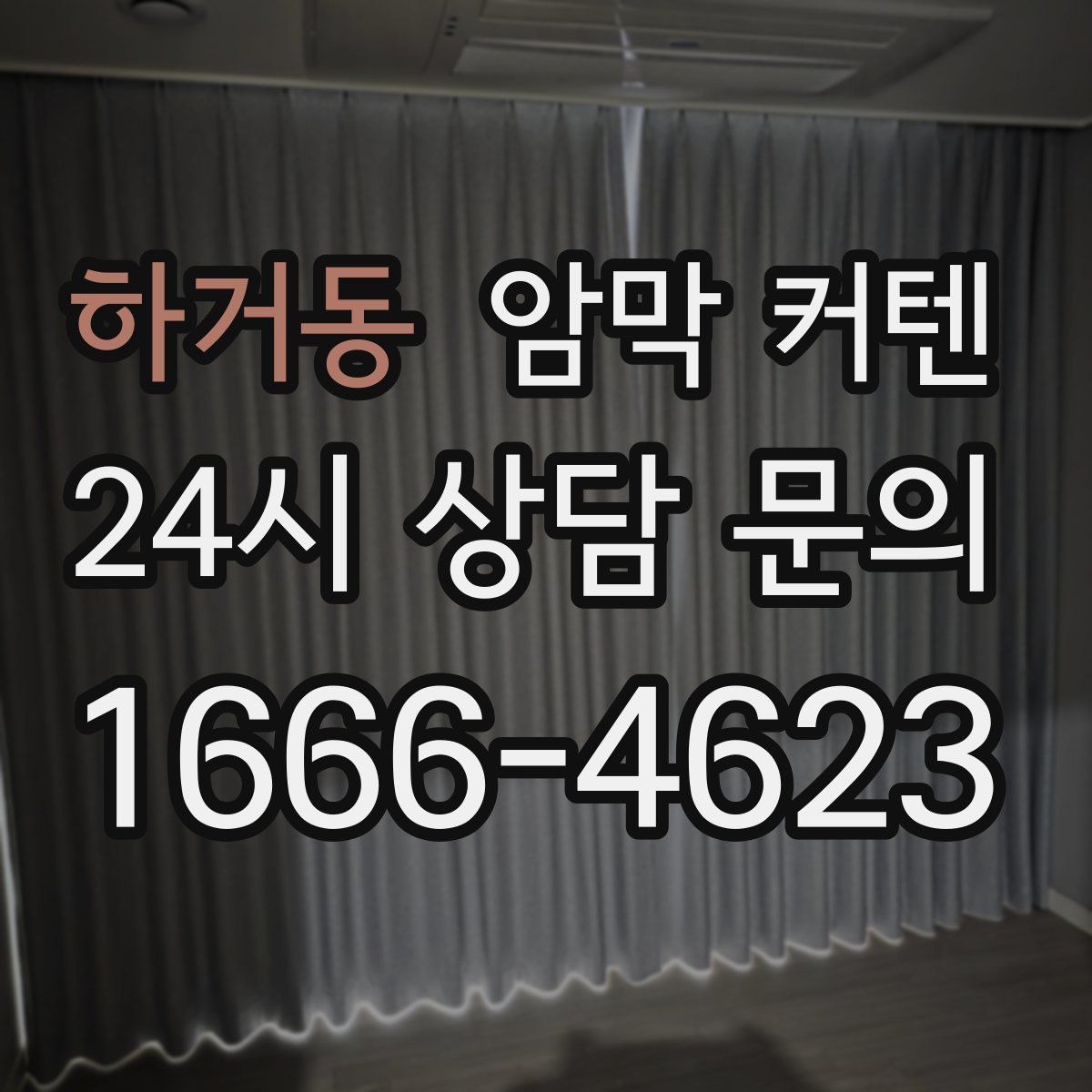 하거동 암막 커텐