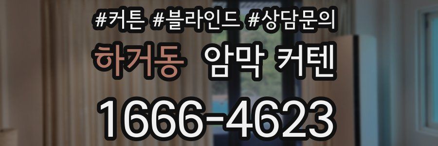 하거동 암막 커텐