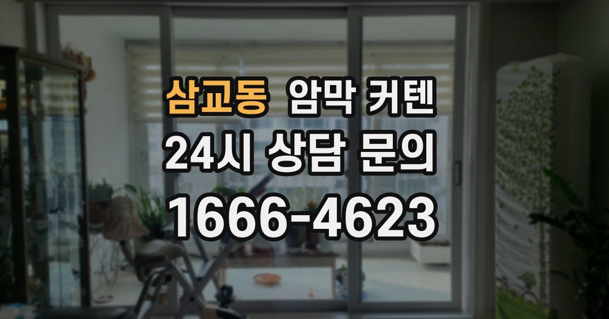 삼교동 암막 커텐