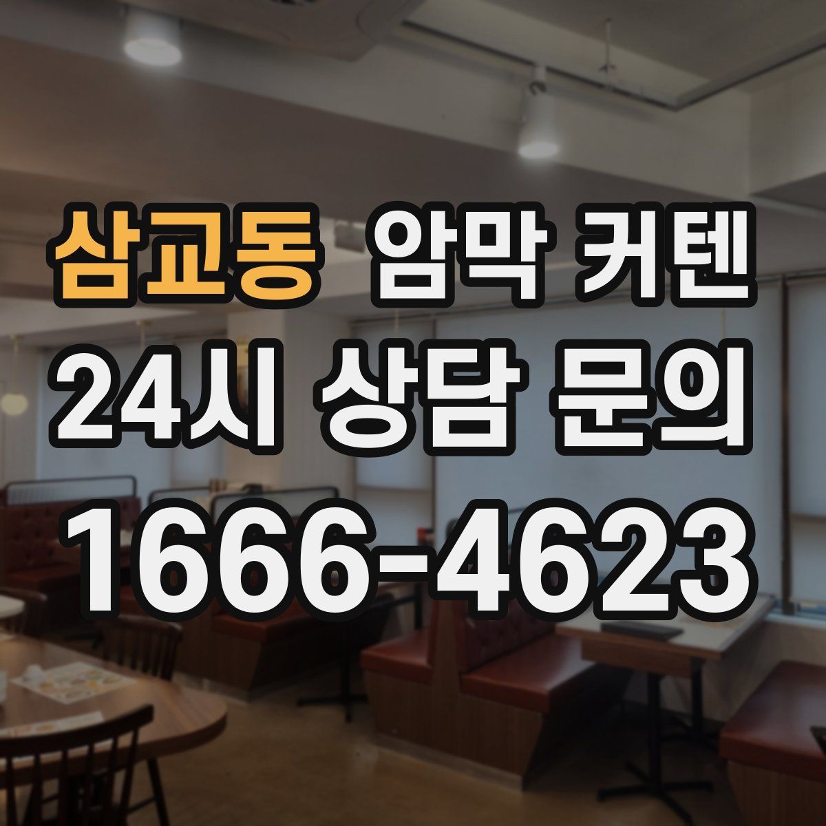 삼교동 암막 커텐