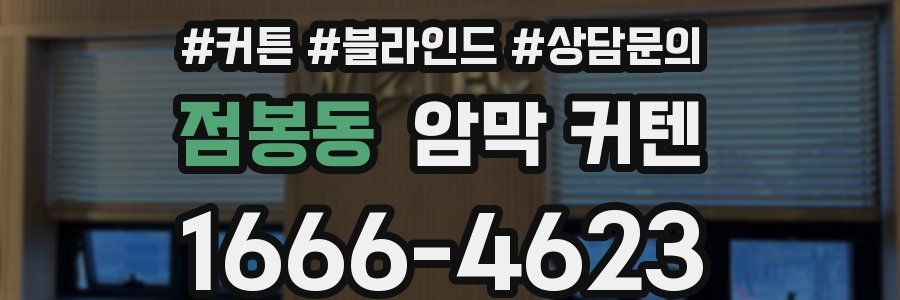 점봉동 암막 커텐