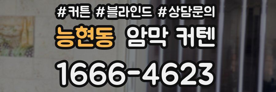 능현동 암막 커텐