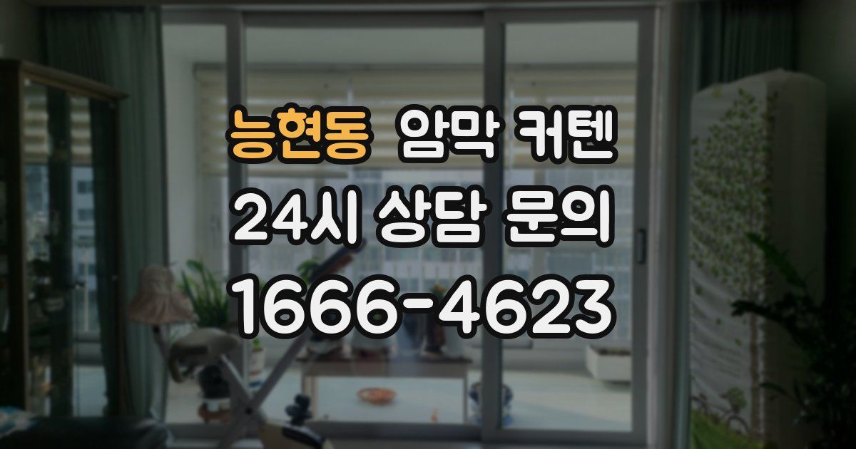 능현동 암막 커텐