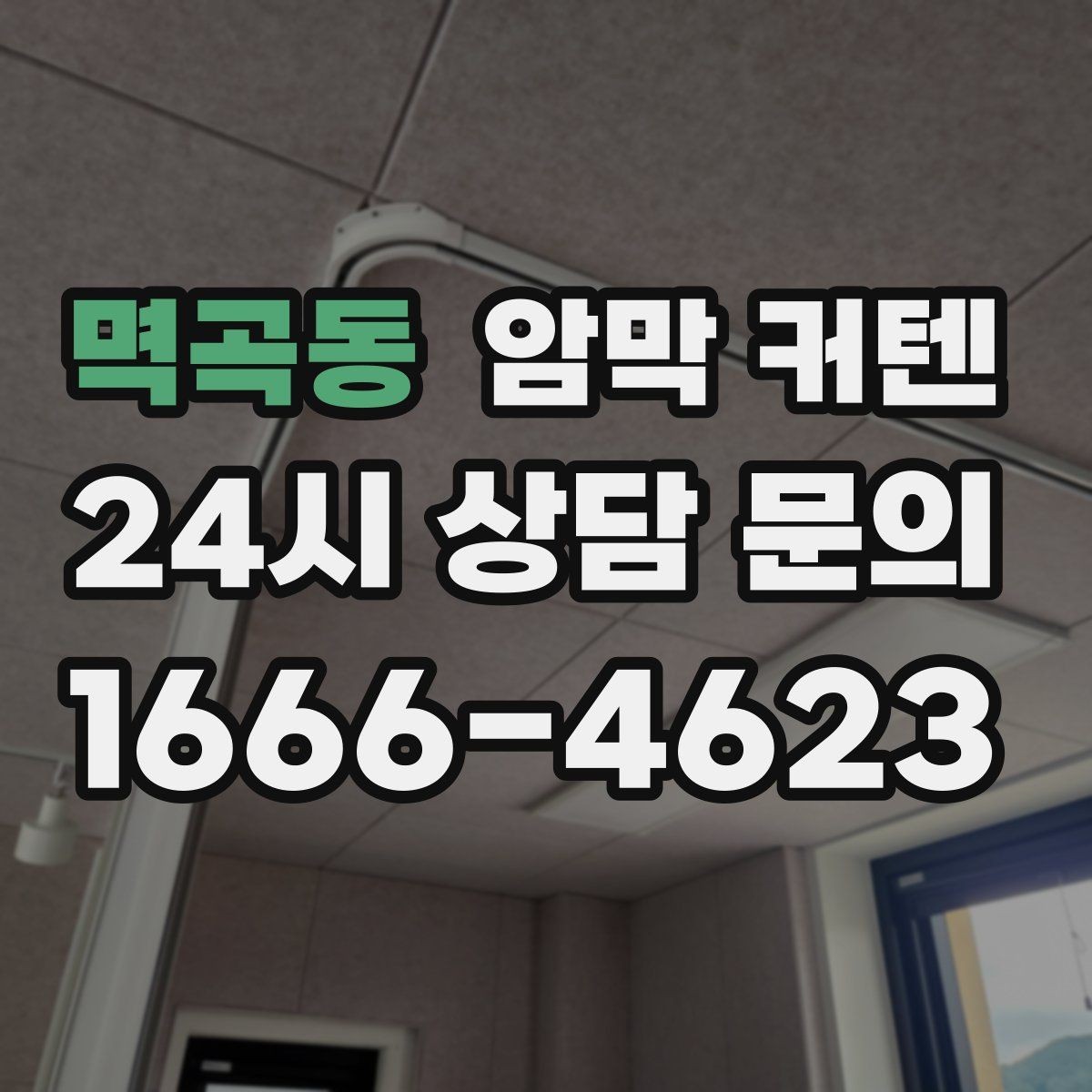 멱곡동 암막 커텐 흰색 계열이 주는 장점과 한계