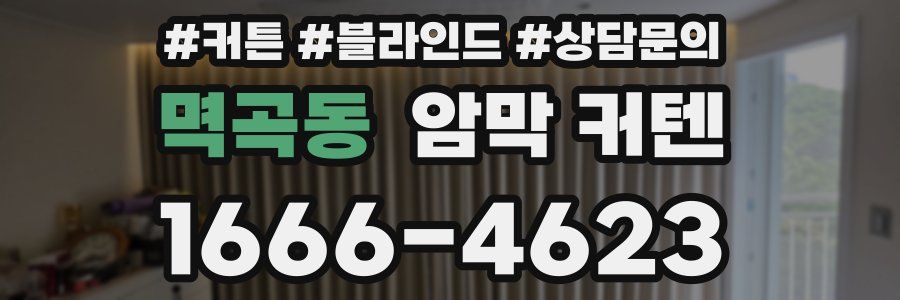 멱곡동 암막 커텐