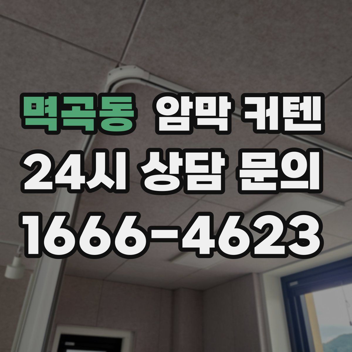 멱곡동 암막 커텐