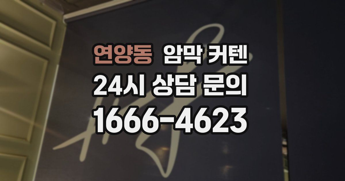 연양동 암막 커텐