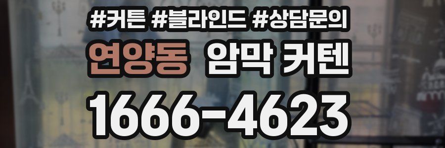 연양동 암막 커텐