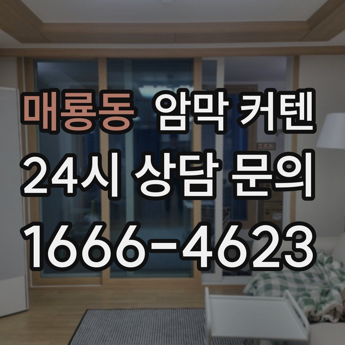 매룡동 암막 커텐 촉감과 마감으로 판단하는 품질