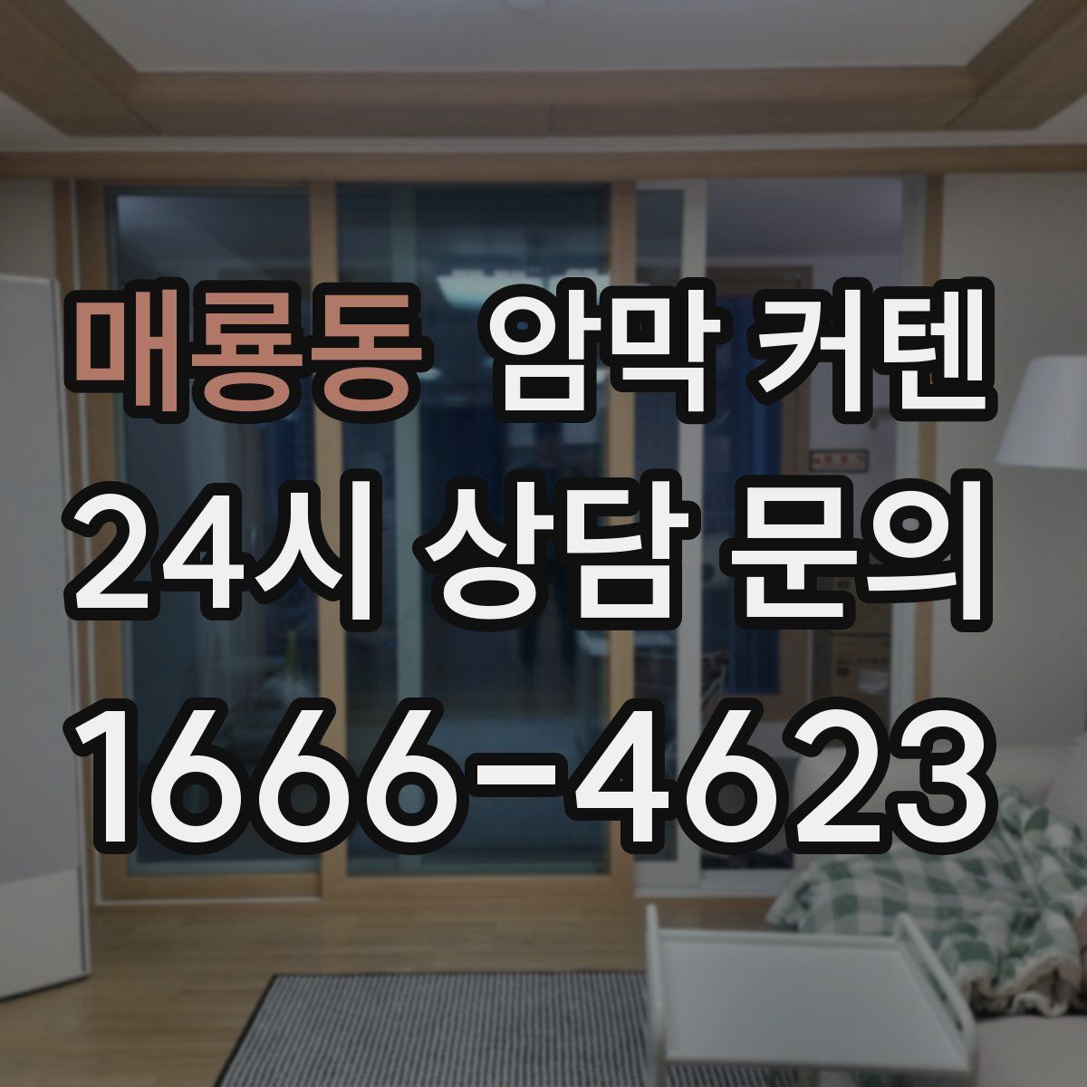 매룡동 암막 커텐