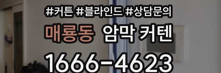 매룡동 암막 커텐