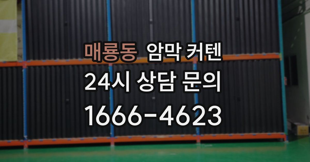 매룡동 암막 커텐