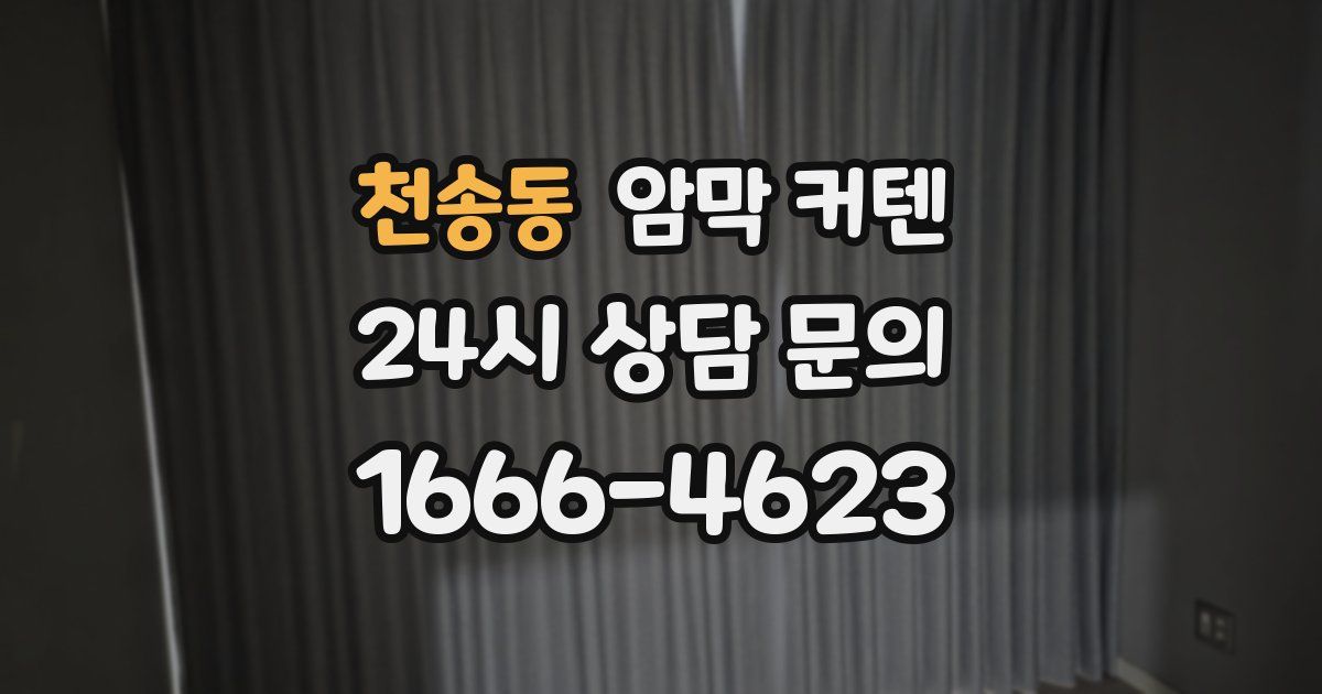 천송동 암막 커텐