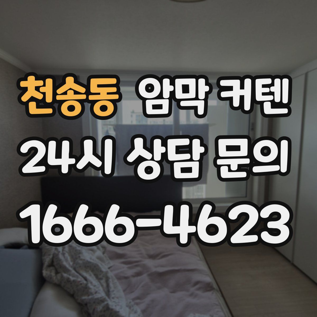 천송동 암막 커텐
