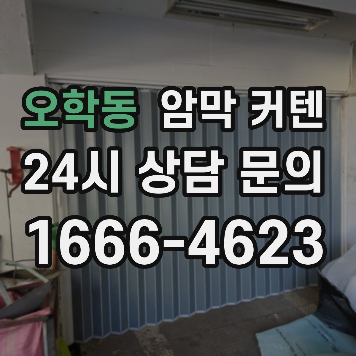 오학동 암막 커텐 원하는 분위기에 따라 달라지는 선택