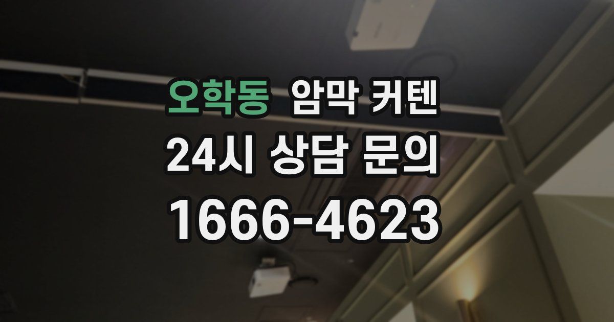 오학동 암막 커텐